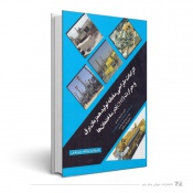 الزامات طراحی سیستم آب گرم کن خورشیدی در ساختمان ها از منظر پدافند غیر عامل