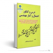 درس و کنکور احتمال و آمار مهندسی