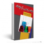 مهندسی ایمنی و آزمایشگاه