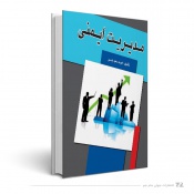 مدیریت ایمنی