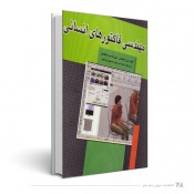 مهندسی فاکتورهای انسانی