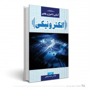 آشنایی با اصول و مفاهیم الکترونیکی