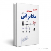 تکنولوژی سیستم های مخابراتی ICT