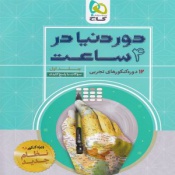 دور دنیا در4ساعت-12دوره کنکور های تجربی جلد اول