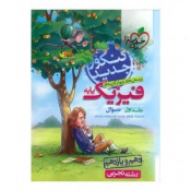 پرسش های چهارگزینه ای فیزیک پایه جلداول