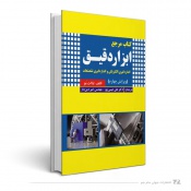 کتاب مرجع ابزار دقیق اندازه گیری الکتریکی و اندازه گیری تشعشعات