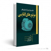 مفاهیم و اصول آزمایش‌های موتورهای القایی