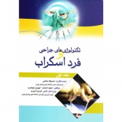 تکنولوژی های جراحی و فرد اسکراب