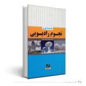 مقدمه ای بر نجوم رادیویی