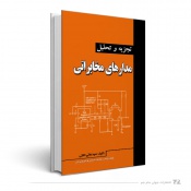 تجزیه و تحلیل مدارهای مخابراتی