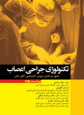 تکنولوژی جراحی اعصاب 