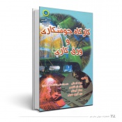 کارگاه جوشکاری و ورق کاری