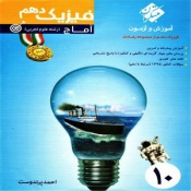 فیزیک دهم(آماج)