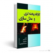 کارگاه ریخته گری و مدل سازی