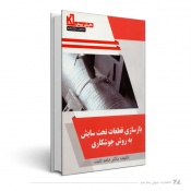 بازسازی قطعات تحت سایش به روش جوشکاری