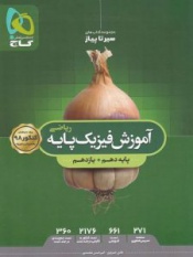 فیزیک پایه دهم و یازدهم  رشته ریاضی سیرتاپیازگاج