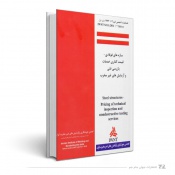 سازه های فولادی-قیمت گذاری خدمات بازرسی فنی و آزمایش های غیر مخرب