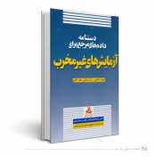 دستنامه داده‌های مرجع برای آزمایش های غیر مخرب