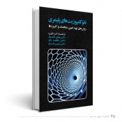 نانو کامپوزیت‌های پلیمری روشهای تهیه تعیین مشخصات و کاربردها