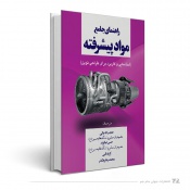 راهنمای جامع مواد پیشرفته