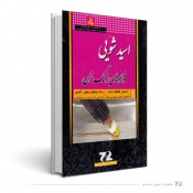 اسید شویی-فولادهای زنگ نزن