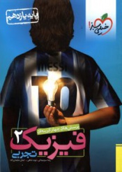 پرسش های چهارگزینه ای فیزیک2تجربی