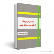 تعهد سازمانی و رابطه آن با بهره وری در مراکز صنعتی