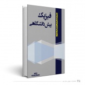 فیزیک پیش دانشگاهی