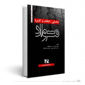 شناسایی،انتخاب و کاربرد راهنمای جامع مواد