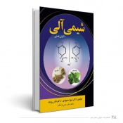 شیمی آلی با نگرش فضایی