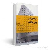 سازه‌های بتنی پیش ساخته