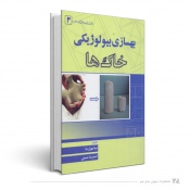 به‌سازی بیولوژیکی خاک‌ها