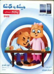 دی وی دی ميشا و كوشا پنجم دبستان