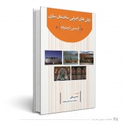 روش های اجرای ساختمان سازی از سنتی تا پیشرفته