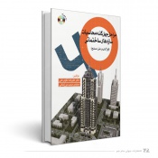 مراحل چهل‌گانه محاسبات سازه‌های ساختمانی