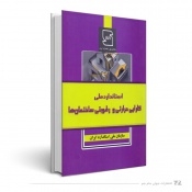 استاندارد ملی کارایی حرارتی و رطوبتی ساختمان‌ها