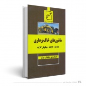 ماشین‌های خاک برداری