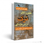 تحلیل و آنالیز ترک در بتن سازه‌ای