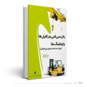 بازرسی فنی جرثقیل ها و لیفتینگ ها