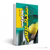 نگاهی به اصول و مدیریت تشکیلات کارگاهی