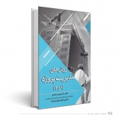 روش های مدیریت پروژه ۱و۲