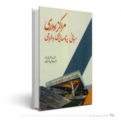 مبانی برنامه ریزی و طراحی مراکز اداری