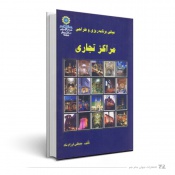 مبانی برنامه ریزی و طراحی مراکز تجاری