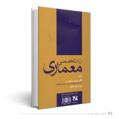 زبان تخصصی معماری