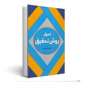 اصول و روش تحقیق