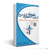 فن آوری نمونه سازی سریع