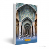 معماری اسلامی ایرانی