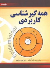 همه گیرشناسی کاربردی