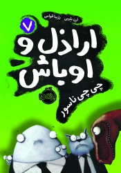 اراذل-و-اوباش--جلد-هفتم---چی-چی-ناسور