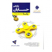 حسابان یازدهم یکتا(رشته ریاضی فیزیک)